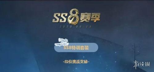 最新爆料ss8赛季手册,全新玩法与战术策略一览